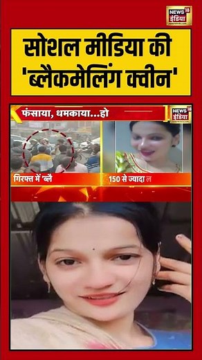 सोशल मीडिया की 'ब्लैकमेलिंग क्वीन' | #SocialMediaBlackmail #BlackmailQueen #Gorakhpur