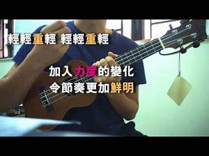 [UKULELE教學] Supper Moment 最後晚餐