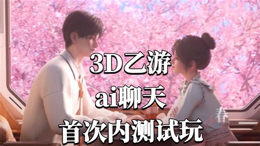 「EVE」首款ai聊天3d乙游 内测首测全流程剧情 聊天收录