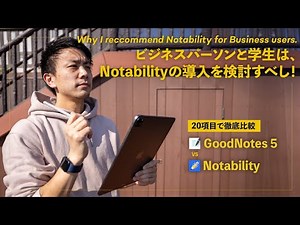 GoodNotes 5とNotabilityを徹底比較。おすすめの使い分けをご紹介！