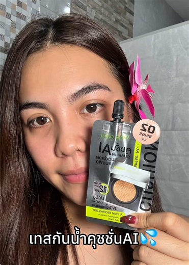 💦🔫#สงกรานต์ #คุชชั่นกันน้ํา #คุชชั้นai