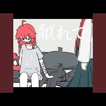 頽れて。
