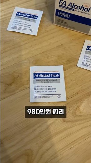980만원짜리 알콜스왑, 진짜 이유를 알면 놀랄 겁니다 #건강 #건강정보