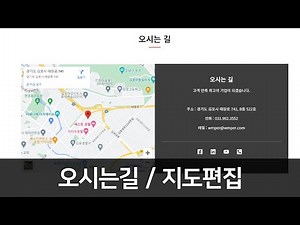 오시는길 지도편집 / 워드프레스 구글지도 삽입 방법 / 홈페이지 지도 설정 / 웹맵퍼