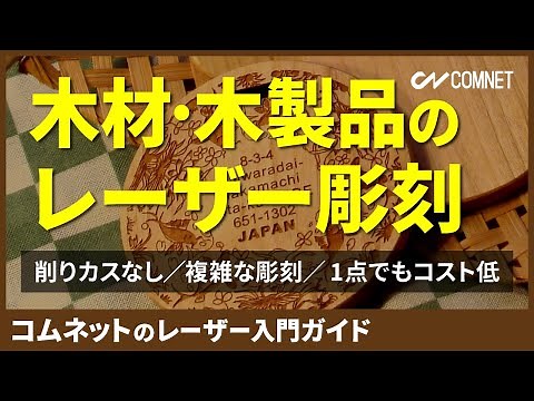 木材のレーザー彫刻・刻印・マーキング｜レーザー入門ガイド｜コムネット