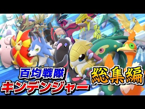 百均の禁止伝説ポケモン達が大活躍!? -百均戦隊キンデンジャー総集編-【ポケモンSV】【ゆっくり実況】