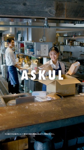 ASKUL CM動画 飲食業 「必要な分だけ、明日くる。」 篇