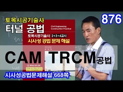 [ 토목시공기술사 터널 ] CAM / TRCM 공법