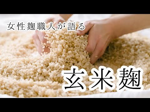 玄米麹豆知識〜白米麹との作り方の違い、おすすめの使い方など〜