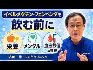 Before taking Ivermectin Fenbenda: Nutrition/Mental Health/Blood Level Management ~ Kazunori Furu...