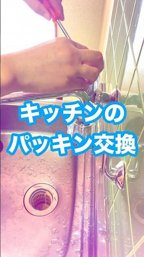 キッチン蛇口のパッキン交換作業 #diy #キッチン #リフォーム