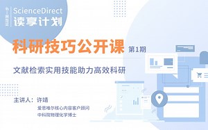 【ScienceDirect读享计划】科研技巧公开课第1期-文献检索实用技能助力高效科研（201013）
