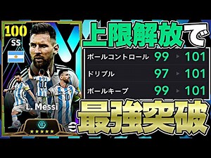Booster Messi's dribbling stats of 101 are so strong that I finished eFootball 2024 [eFootball 20...