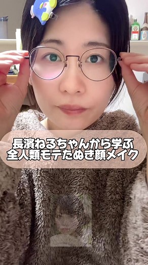 長濱ねるちゃんから学ぶ たぬき顔メイク！カラコン紹介付き