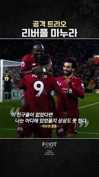 마네 + 피르미누 + 살라 🫢