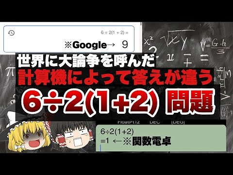 [Slow explanation] The controversy over "6÷2(1+2)" - results change depending on the calculator