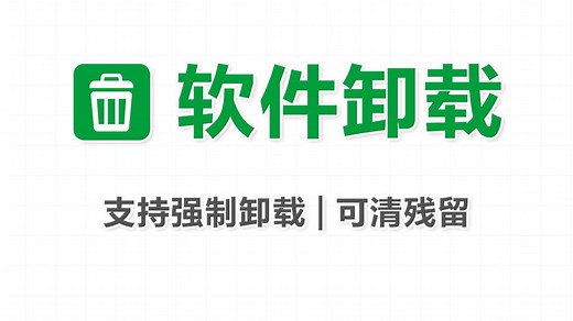 电脑上的软件卸载不干净怎么办？用它连注册表都给你清理掉