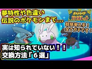 【ポケモンSV】交換方法6選！意外と知られていない御三家や夢特性の簡単な入手方法！【攻略/スカーレット/バイオレット】