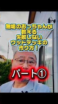 京都 失敗しないウッドデッキの作り方 腐らないウッドデッキの秘密 素人でもできるウッドデッキ簡単施工方法#shorts