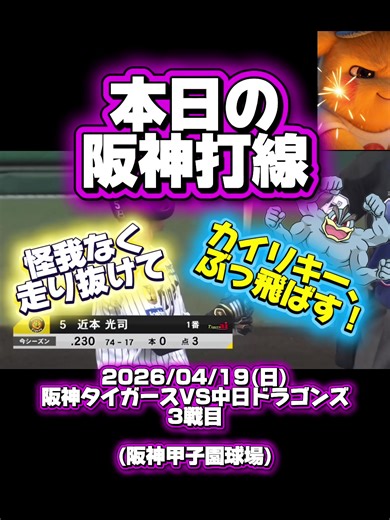 2026/04/19(日)、阪神甲子園球場で行われた【阪神タイガースvs 中日ドラゴンズ 3戦目】の美味しい場面のみを凝縮♪ 阪神タイガースファンであるマーベラスでアメージングな貴方様と極上の【とらほ〜🐯】を楽しむ動画でございます😊 #阪神タイガース #佐藤輝明 #森下翔太 #プロ野球