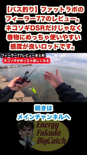 [Bass Fishing] Fat Lab Feeler 77 Review. A rod that's great for reeling and not just for Nekosogi...