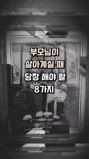 부모님 살아계실 때 당장 해야하는 8가지