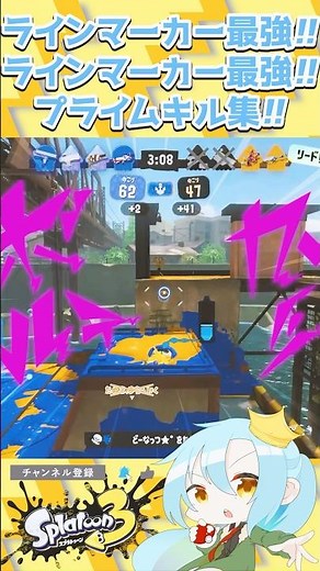 ラインマーカー最強!!ラインマーカー最強!!プライムキル集!!【 #スプラトゥーン3 / #splatoon3 / #splatoon /シューター/プライムシューター/るあ】