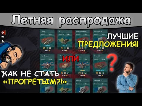 Летняя распродажа в Tanks Blitz! | ЛУЧШИЕ и ХУДШИЕ танки "ивента", что брать/не брать? | ТАЙМКОДЫ