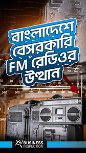 বাংলাদেশে বেসরকারি FM রেডিওর উত্থান যেভাবে হয় | Business Inspection BD
