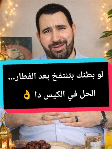 الحل السريع لانتفاخ المعدة بعد الفطار