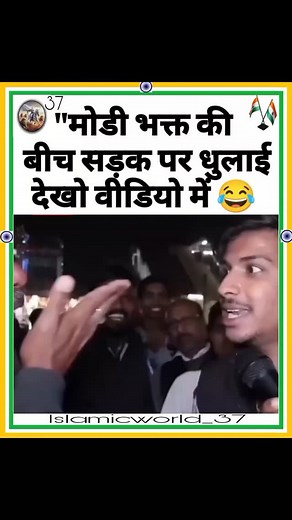 Modi Bhakto ki Bich Road Pe Dhulai Dekho Video Me 🤣🤣 #ModiComedy #ModiFunnyVideo #ModiBhaktJokes #BJPFunny #BJPMemes #ModiJumla #BhaktComedy #ModiKaJumla #BJPFunnyVideo #ModiJokes #BhaktMemes #ModiVsReality #BJPFunnyClips #PoliticalComedy #IndianPoliticsJokes #ModiBhaktFunny #BJPJokes #ComedyPolitics #DesiComedyVideo #FunnyModiMemes | Jass Manak