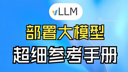 vLLM部署通用大模型超详细的参数和过程文档
