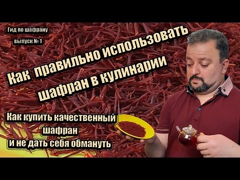 How to properly use saffron in the kitchen