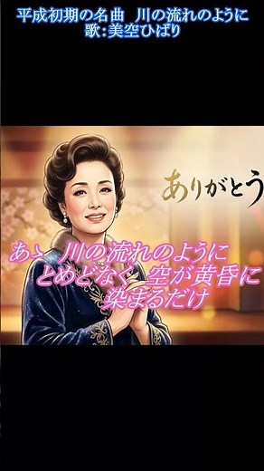 #平成の名曲 #川の流れのように #美空ひばり #昭和歌謡 #昭和の名曲