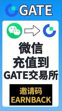 Gate充值全攻略：微信买币的3个安全法则，什么是“神盾商家”赔付机制？（新手自选区实操）