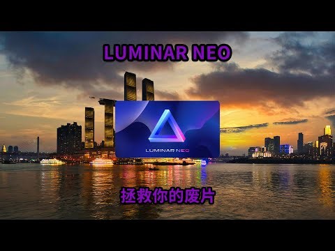 拯救你的废片，Luminar NEO轻松搞定，告别复杂修图 #摄影后期 #风光后期 #风光摄影 #摄影教程