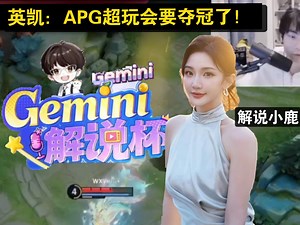 英凯：APG超玩会要夺冠了！