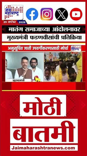 Mumbai मध्ये मातंग समाज आक्रमक; मातंग समाजाच्या आंदोलनावर मुख्यमंत्री फडणवीसांची प्रतिक्रिया