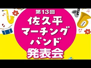 第13回 佐久平マーチングバンド発表会2025