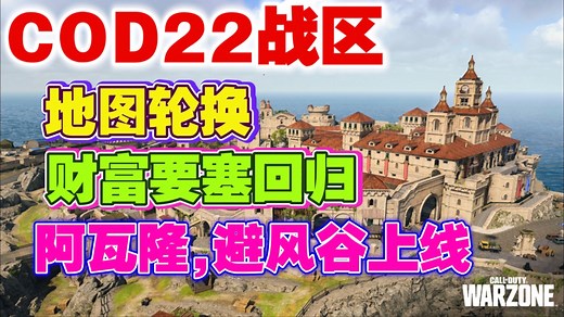 [COD22] 战区大地图轮换；财富要塞回归；阿瓦隆、避风谷登陆战区
