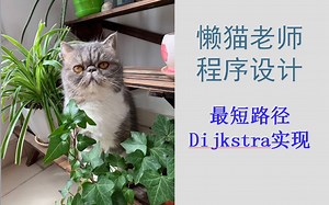 懒猫老师-数据结构-(47)最短路径(Dijkstra算法实现，迪杰斯特拉算法，单源最短路径)