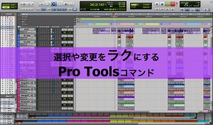 【ショートカット】選択や変更をラクにするPro Toolsコマンド【便利】 - おとてく