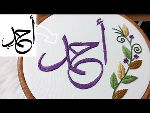 تطريز اسماء /تعليم طريقتي في تطريز الاماكن المائلة/ تطريز اسم أحمد بغرزة الحشو المائل