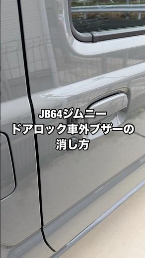 ジムニーで最初にやっておきたい設定｜JB64ドアロック音の消し方｜アンサーバック設定方法｜車外ブザー