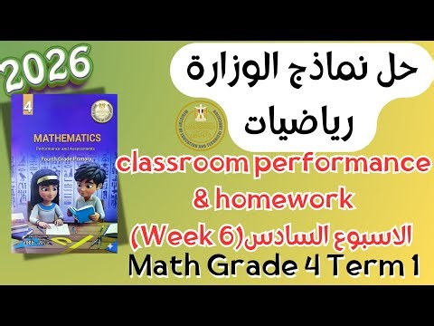 حل classroom performance & homework | math grade 4 | Week 6 Term 1 2026