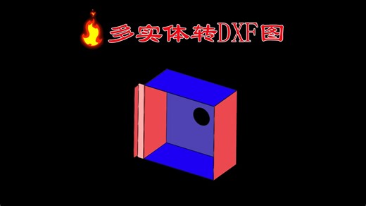 多实体转dxF图