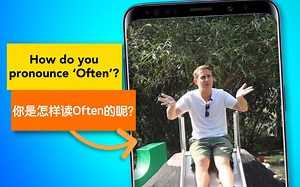 你是怎样读Often的呢？