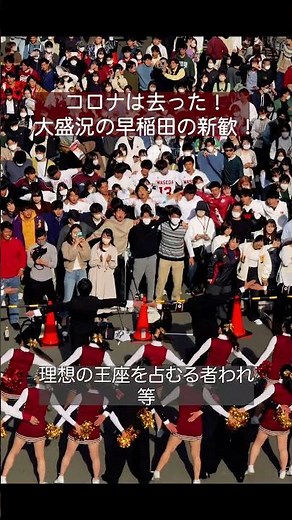 大盛況の早稲田の新歓2023！紺碧の空大熱唱