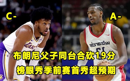 【Terry】前无古人的成就正式达成，布朗尼父子合砍19分！榜眼秀季前赛首秀，表现远好过夏联！迪克值得一个B的评分！