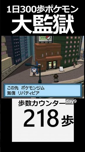 Great Prison Hiun City Day 9 [300 steps a day Pokemon White]
